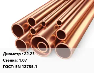 Труба медная 22.23 s=1.07 ГОСТ: EN 12735-1